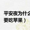 平安夜為什么要吃蘋果和橙子（平安夜為什么要吃蘋果）