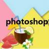 photoshop9.0激活教程（photoshop9）