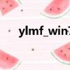 ylmf_win7x86_201403（ylmf系統）