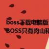 boss下載電腦版（DOTA IMBA挑戰BOSS模式為什么沒有BOSS只有肉山和10個英雄也沒兵 模式-英雄）