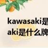 kawasaki是什么牌子摩托車多少錢（kawasaki是什么牌子）