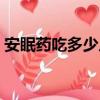 安眠藥吃多少片致死（網上哪里有賣安眠藥）
