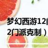 夢幻西游12門派克制搞笑大比拼（夢幻西游12門派克制）