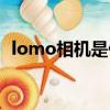 lomo相機是什么牌子（lomo相機是什么）