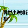 異世小說排行榜前十名完結篇（異世小說排行榜）