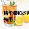 精華液和水乳的正確使用順序（精華和水哪個先用）