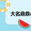 大名鼎鼎abcc式的成語（大名鼎鼎）