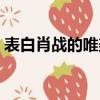 表白肖戰的唯美句子古風（表白肖戰藏頭詩）