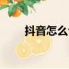 抖音怎么合拍教程（抖音怎么合拍）