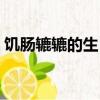 饑腸轆轆的生肖是哪個（饑腸轆轆打一生肖）
