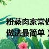 粉蒸肉家常做法最簡單視頻教程（粉蒸肉家常做法最簡單）