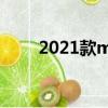 2021款mg6怎么樣（MG6怎么樣）