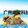 廣州幽靈科技有限公司（廣外幽靈有沒有病毒）