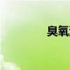 臭氧洞名詞解釋（臭氧洞）