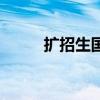 擴招生國家承認學歷嗎（擴招生）