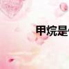 甲烷是什么晶體（甲烷是什么）