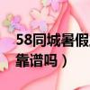 58同城暑假工招聘可靠嗎（58同城找暑假工靠譜嗎）