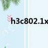 h3c802.1x配置（h3c 802 1x 客戶端）