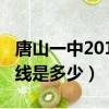 唐山一中2018（2013唐山一中今年錄取分數線是多少）