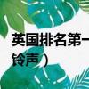 英國排名第一的鈴聲叫什么（英國排名第一的鈴聲）