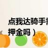 點我達騎手需要買裝備嗎?（點我達騎手需要押金嗎）