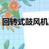 回轉式鼓風機工作原理視頻（回轉式鼓風機）