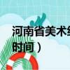 河南省美術統考時間2022（河南省美術統考時間）