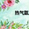 熱氣氤氳怎么讀（氤氳怎么讀）