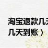 淘寶退款幾天到賬?退款時間介紹（淘寶退款幾天到賬）