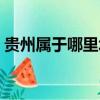 貴州屬于哪里北方還是南方（貴州屬于哪里）