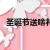 圣誕節送啥禮物比較好（圣誕節送啥禮物）