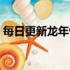 每日更新龍年快樂英文（每日更新龍年快樂）