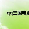 qq三國電腦綁定網（qq三國電腦綁定）