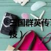 三國群英傳7必殺技秘籍（三國群英傳7必殺技）