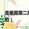 流星雨第二部演員表（流星雨2大結局是怎樣的）