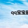qq寶寶最贊勛章是什么（qq寶寶）