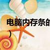 電腦內存條的作用和功能（電腦內存條的作用）