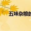 五味雜糧的心情發朋友圈（五味雜糧）