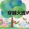 穿越火線WG強制登陸（穿越火線wg）