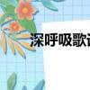 深呼吸歌詞 羽泉酷我（深呼吸歌詞）