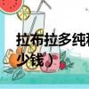拉布拉多純種多少錢 價格（拉布拉多純種多少錢）