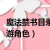 魔法禁書目錄手游角色大全（魔法禁書目錄手游角色）