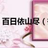 百日依山盡（欲窮千里目更上一層樓的地名）