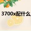 3700x配什么主板便宜（3700x配什么主板）