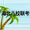 湖北八校聯考是哪幾個學校（湖北八校聯考）