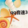 qq音速30級（qq音速紫鉆卡領取）