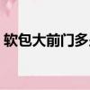 軟包大前門多少錢一包（大前門多少錢一包）