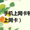 手機上網卡頓是手機問題還是網絡問題（手機上網卡）