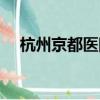 杭州京都醫院耳鼻喉科（杭州京都醫院）