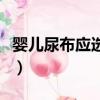 嬰兒尿布應選什么顏色（嬰兒尿布用什么材質）